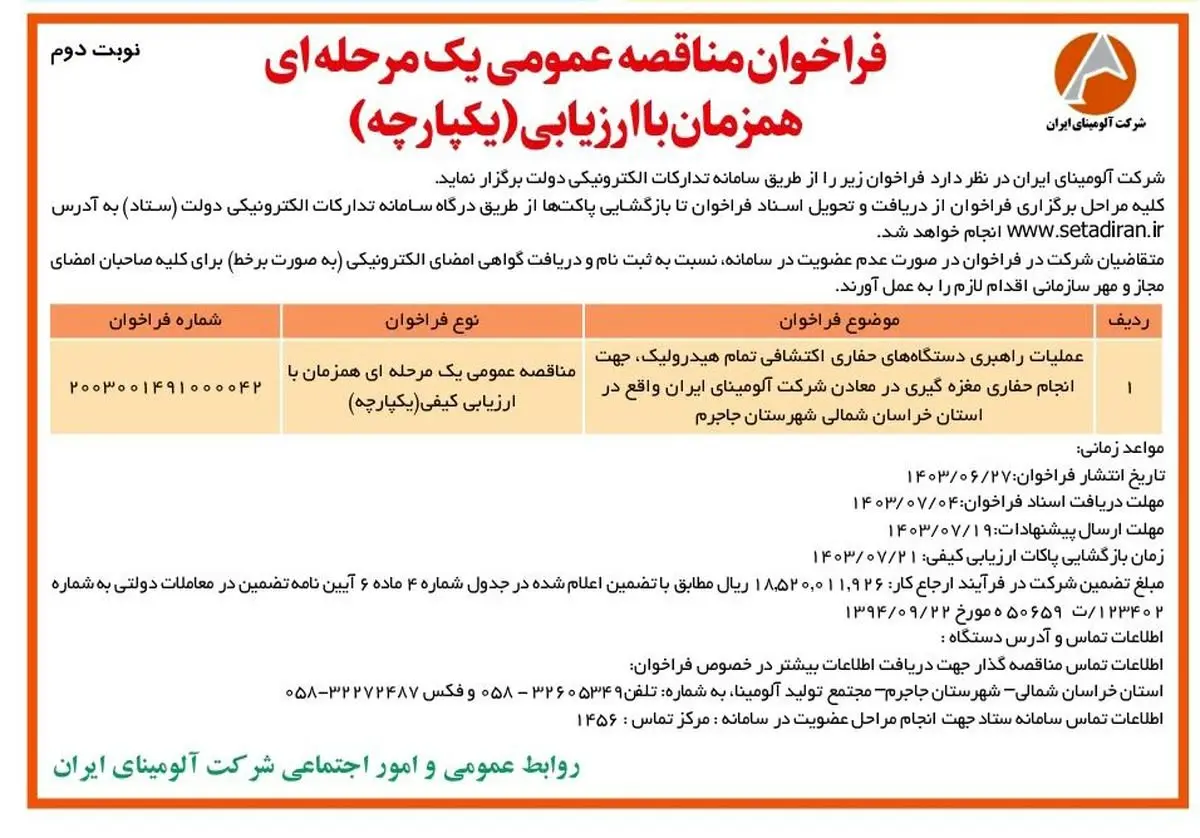 چاپ و انتشار نوبت دوم مناقصه عمومی شرکت آلومینای ایران در روزنامه های