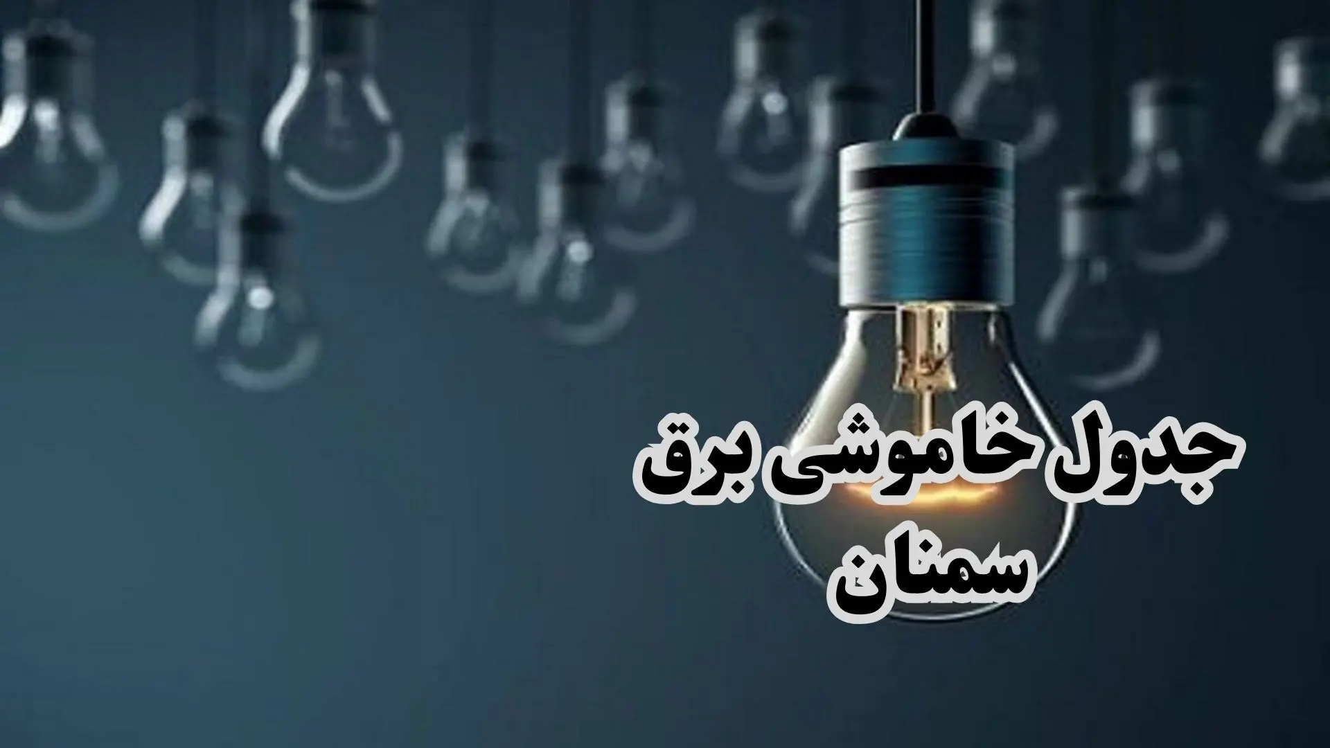 جدول قطعی برق سمنان جمعه ۱۴ دی ۱۴۰۳ اعلام شد