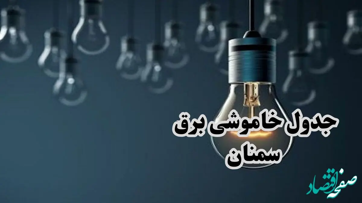 جدول خاموشی برق سمنان فردا چهارشنبه ۲۸ آذر ۱۴۰۳ اعلام شد |  زمان قطعی برق سمنان چهارشنبه ۲۸ آذر ۱۴۰۳ 