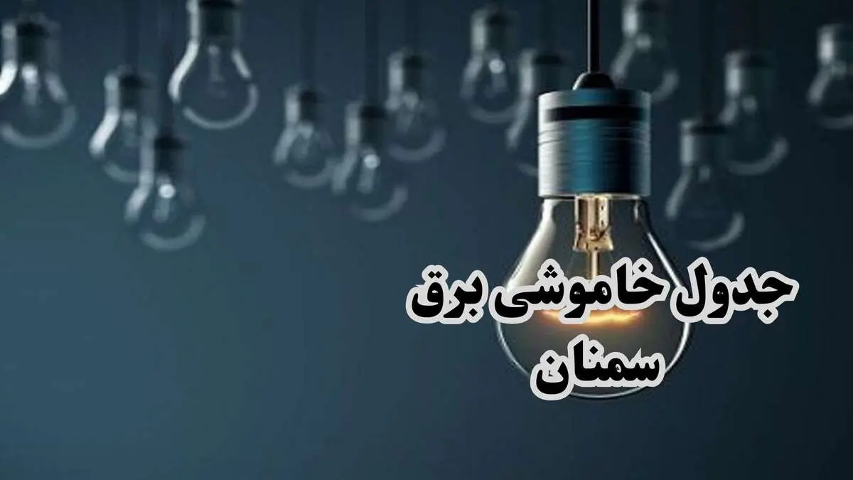 جدول خاموشی برق سمنان فردا چهارشنبه ۲۸ آذر ۱۴۰۳ اعلام شد |  زمان قطعی برق سمنان چهارشنبه ۲۸ آذر ۱۴۰۳ 