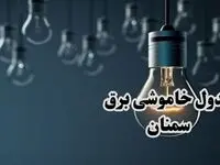 جدول خاموشی برق سمنان فردا چهارشنبه ۲۸ آذر ۱۴۰۳ اعلام شد |  زمان قطعی برق سمنان چهارشنبه ۲۸ آذر ۱۴۰۳ 