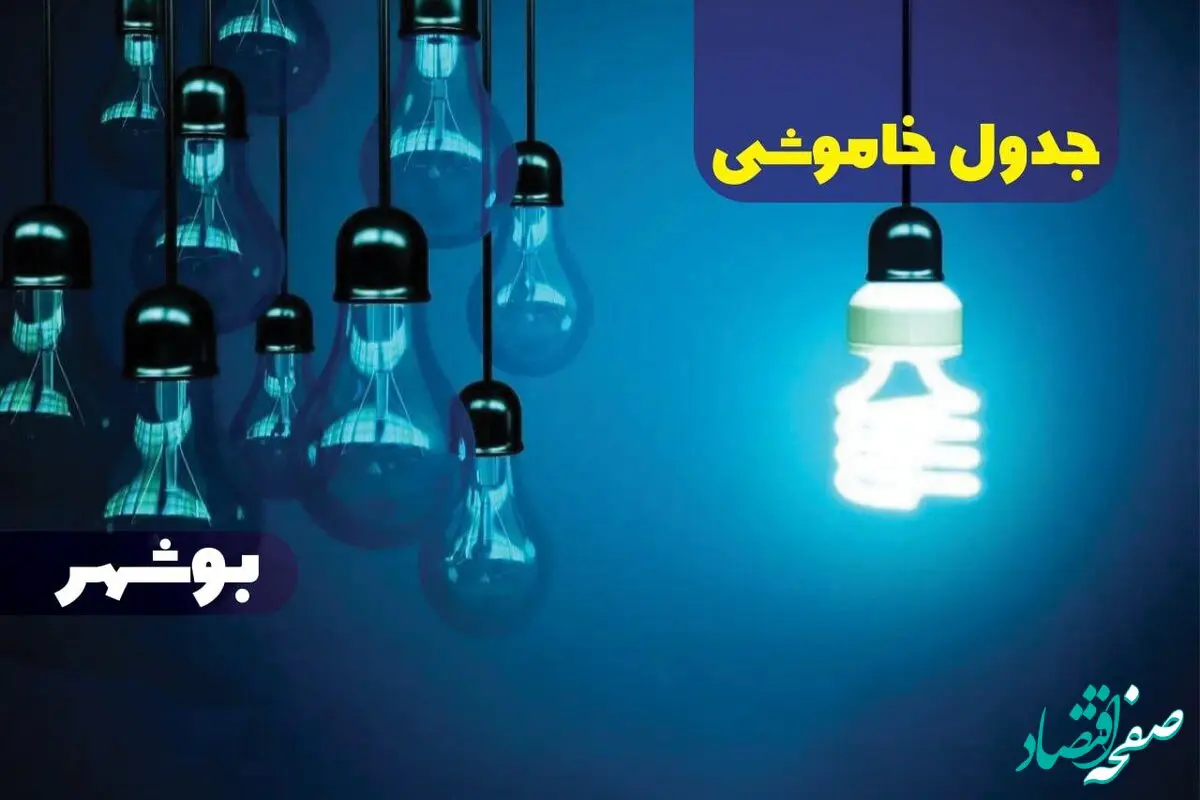 زمان قطعی برق بوشهر جمعه ۱۹ بهمن ۱۴۰۳ اعلام شد + جدول خاموشی بوشهر نوزدهم بهمن ماه ۱۴۰۳