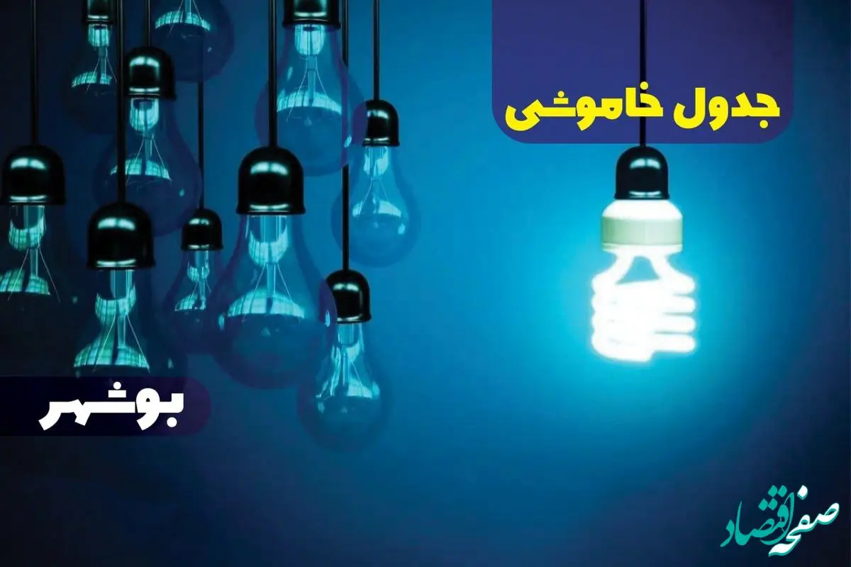 جدول خاموشی برق بوشهر پنجشنبه ۱۸ بهمن ۱۴۰۳ + زمان قطعی برق بوشهر فردا پنجشنبه هجدهم بهمن ۱۴۰۳  