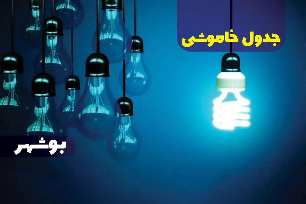 جدول خاموشی برق بوشهر پنجشنبه ۱۸ بهمن ۱۴۰۳ + زمان قطعی برق بوشهر فردا پنجشنبه هجدهم بهمن ۱۴۰۳