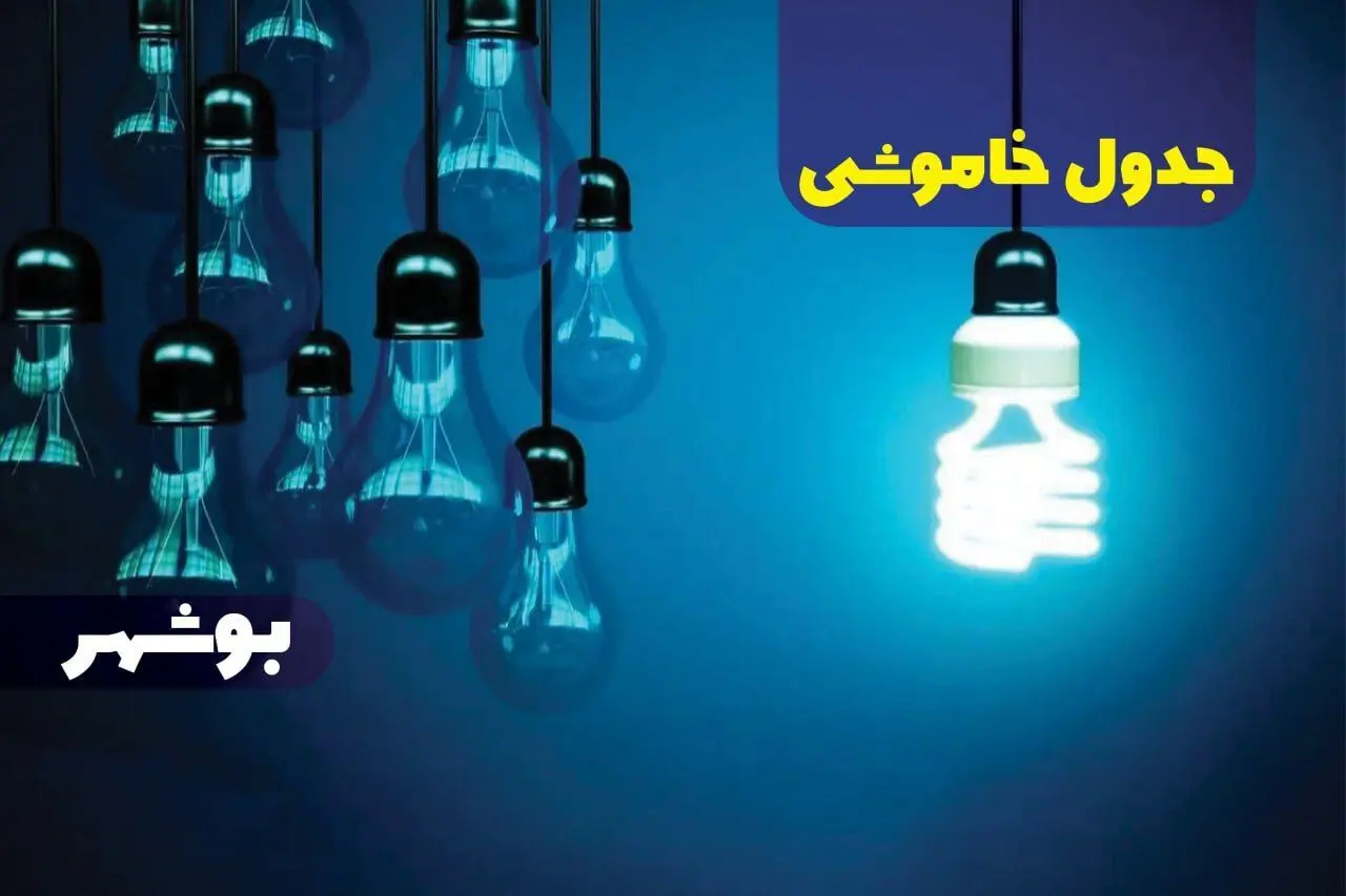زمان قطعی برق بوشهر جمعه ۱۹ بهمن ۱۴۰۳ اعلام شد + جدول خاموشی بوشهر نوزدهم بهمن ماه ۱۴۰۳