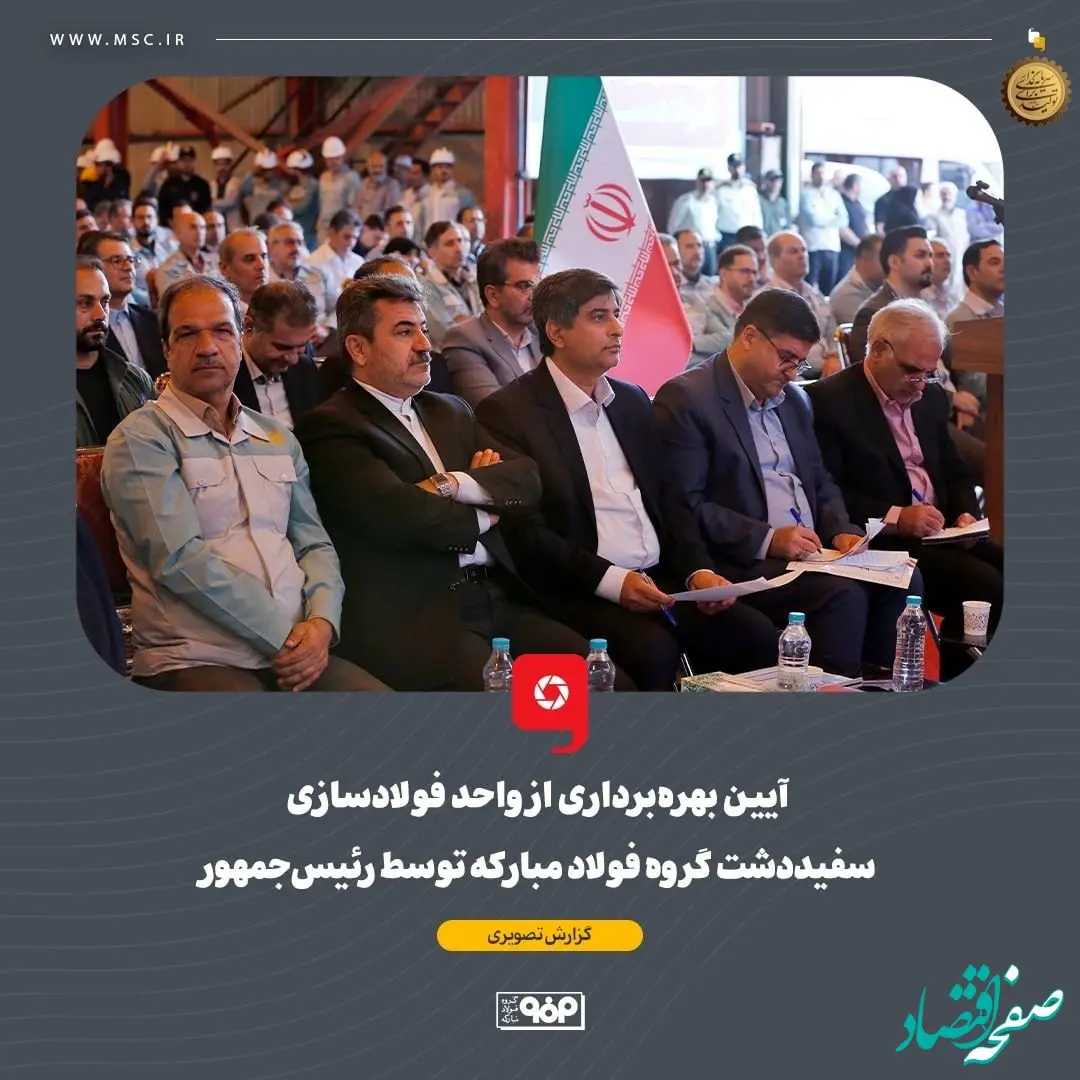 گزارش تصویری: آیین بهره‌برداری از واحد فولادسازی سفیددشت گروه فولاد مبارکه توسط رئیس‌جمهور