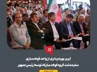 گزارش تصویری: آیین بهره‌برداری از واحد فولادسازی سفیددشت گروه فولاد مبارکه توسط رئیس‌جمهور