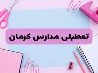 آیا فردا یکشنبه ۱۷ فروردین ۱۴۰۴ مدارس کرمان تعطیل است؟ | آخرین خبر از تعطیلی مدارس کرمان فردا یکشنبه هفدهم فروردین ۱۴۰۴