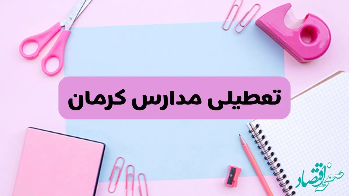 آیا فردا یکشنبه ۱۷ فروردین ۱۴۰۴ مدارس کرمان تعطیل است؟ | آخرین خبر از تعطیلی مدارس کرمان فردا یکشنبه هفدهم فروردین ۱۴۰۴