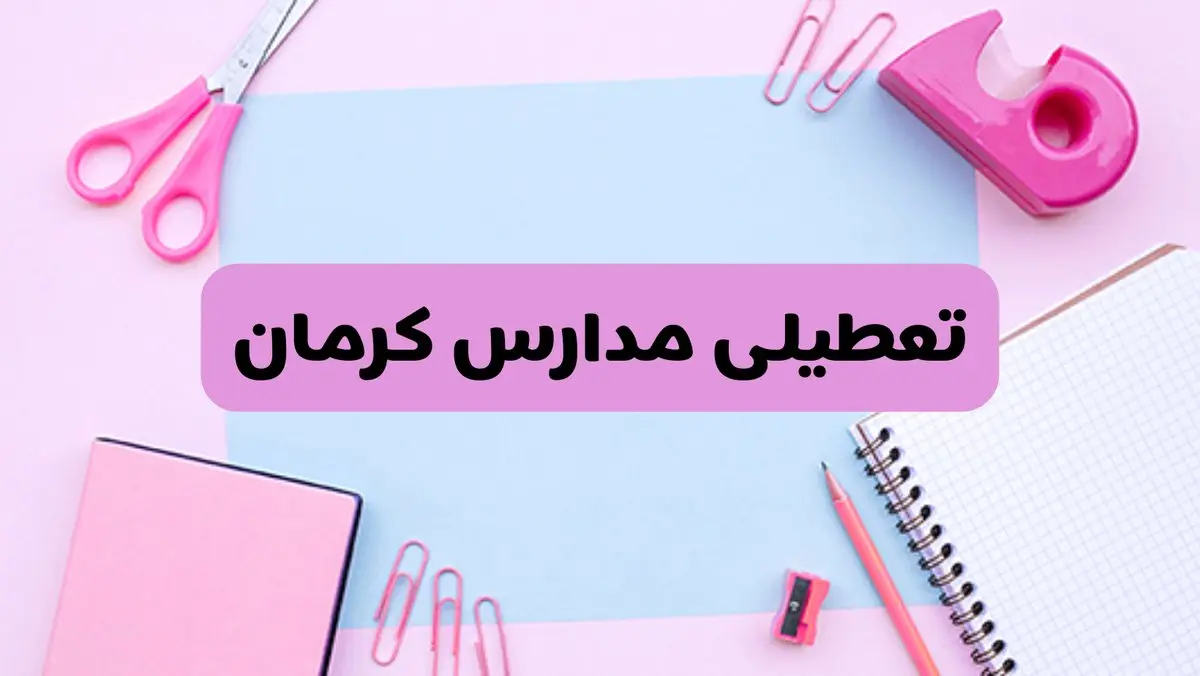 آیا فردا یکشنبه ۱۷ فروردین ۱۴۰۴ مدارس کرمان تعطیل است؟ | آخرین خبر از تعطیلی مدارس کرمان فردا یکشنبه هفدهم فروردین ۱۴۰۴