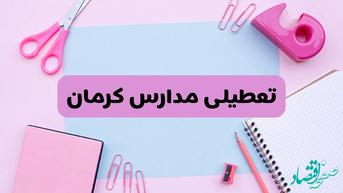 آیا فردا یکشنبه ۱۷ فروردین ۱۴۰۴ مدارس کرمان تعطیل است؟ | آخرین خبر از تعطیلی مدارس کرمان فردا یکشنبه هفدهم فروردین ۱۴۰۴