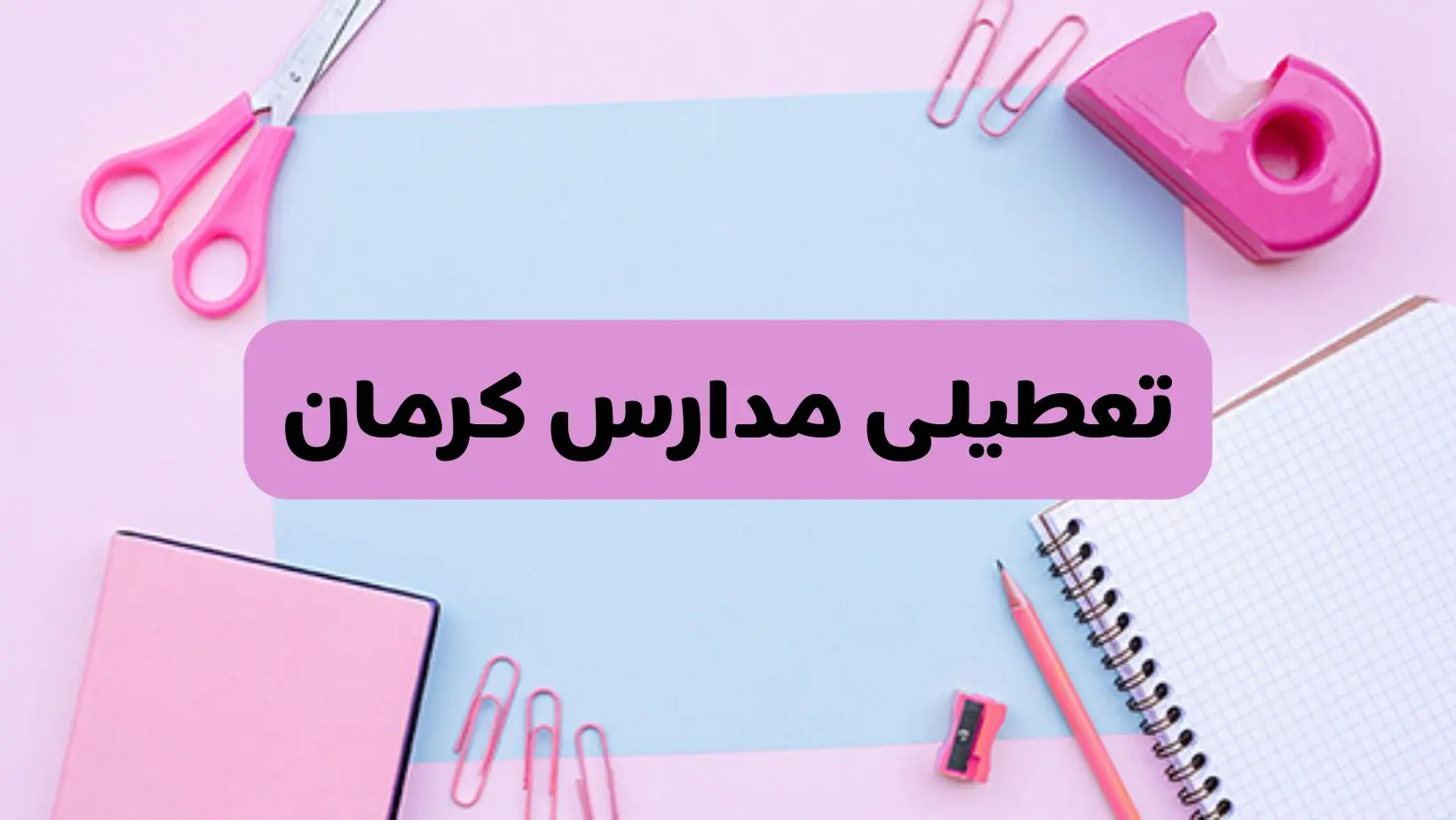 آیا فردا یکشنبه ۱۷ فروردین ۱۴۰۴ مدارس کرمان تعطیل است؟ | آخرین خبر از تعطیلی مدارس کرمان فردا یکشنبه هفدهم فروردین ۱۴۰۴