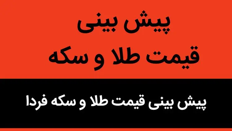 پیش بینی قیمت طلا و سکه فردا دوشنبه ۷ آبان ماه ۱۴۰۳ | طلا و سکه حسابی دوشنبه سقوط می کند؟ 