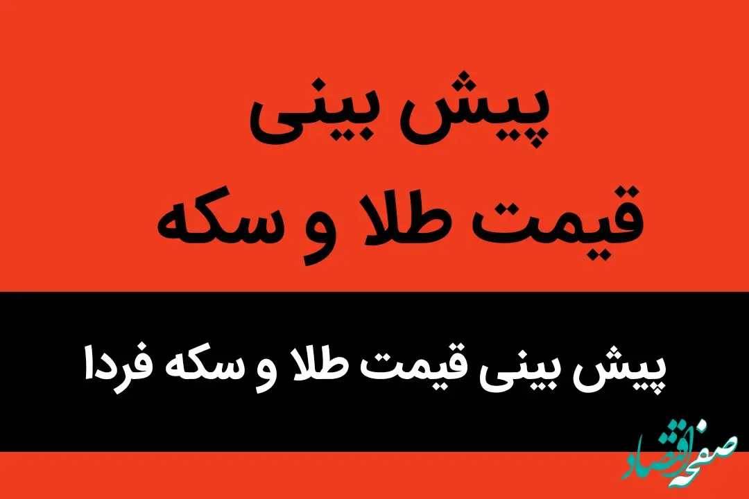 پیش بینی قیمت طلا و سکه فردا شنبه ۱۴ مهر ماه ۱۴۰۳ | طلا و سکه حسابی گران می شود؟ 