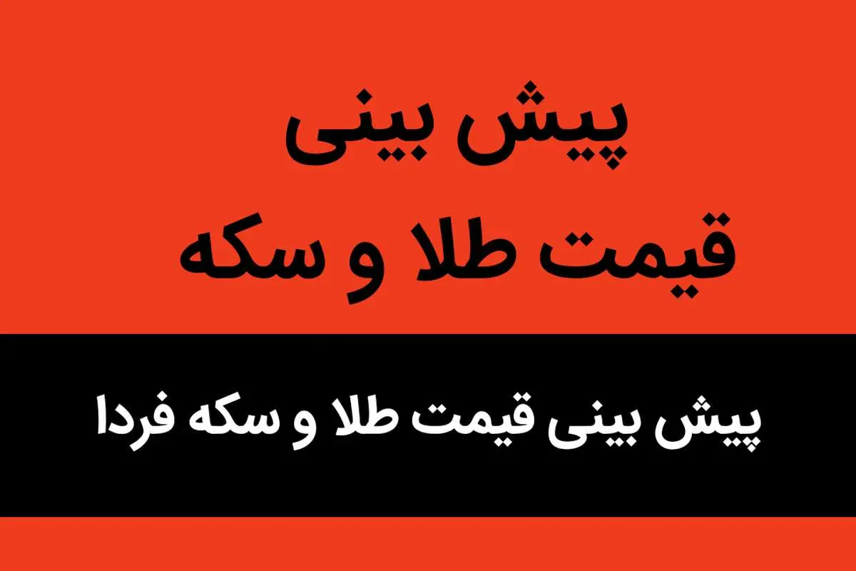 پیش بینی قیمت طلا و سکه فردا دوشنبه ۱۴ آبان ماه ۱۴۰۳ | جهش احتمالی طلا و سکه در روز دوشنبه