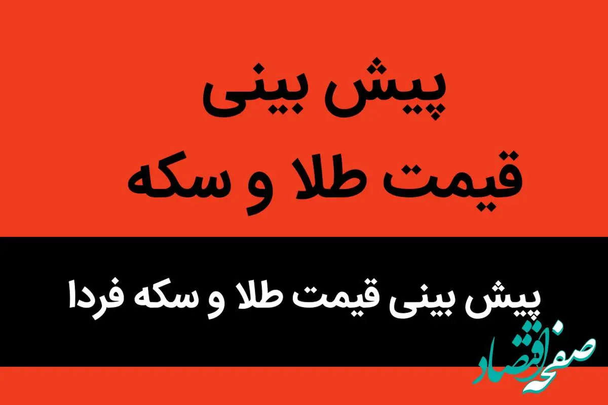 پیش بینی قیمت طلا و سکه فردا چهارشنبه ۱۱ مهر ۱۴۰۳ / سکه امامی صعودی شد