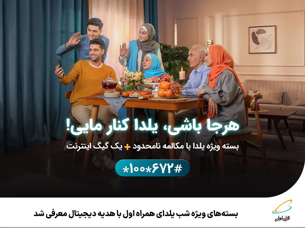 خبر خوش:بستههای ویژه شب یلدای همراه اول با هدیه دیجیتال معرفی شد