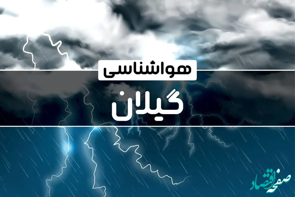 اخبار هواشناسی گیلان طی ۲۴ ساعت آینده | پیش بینی وضعیت آب و هوا گیلان فردا یکشنبه ۳۰ دی ماه ۱۴۰۳