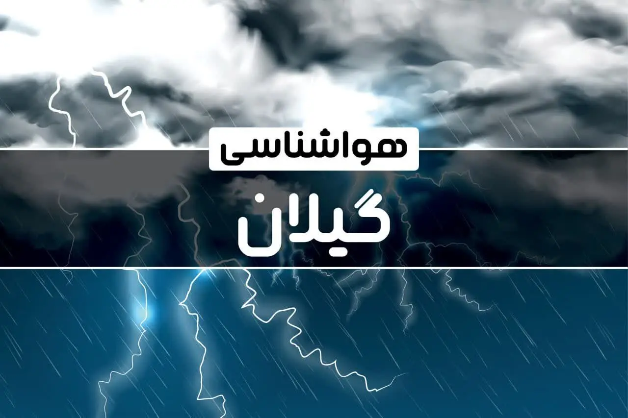 هواشناسی گیلان طی ۲۴ ساعت آینده | پیش بینی وضعیت آب و هوا گیلان فردا پنجشنبه ۴ بهمن ماه ۱۴۰۳ + آب و هوای رشت
