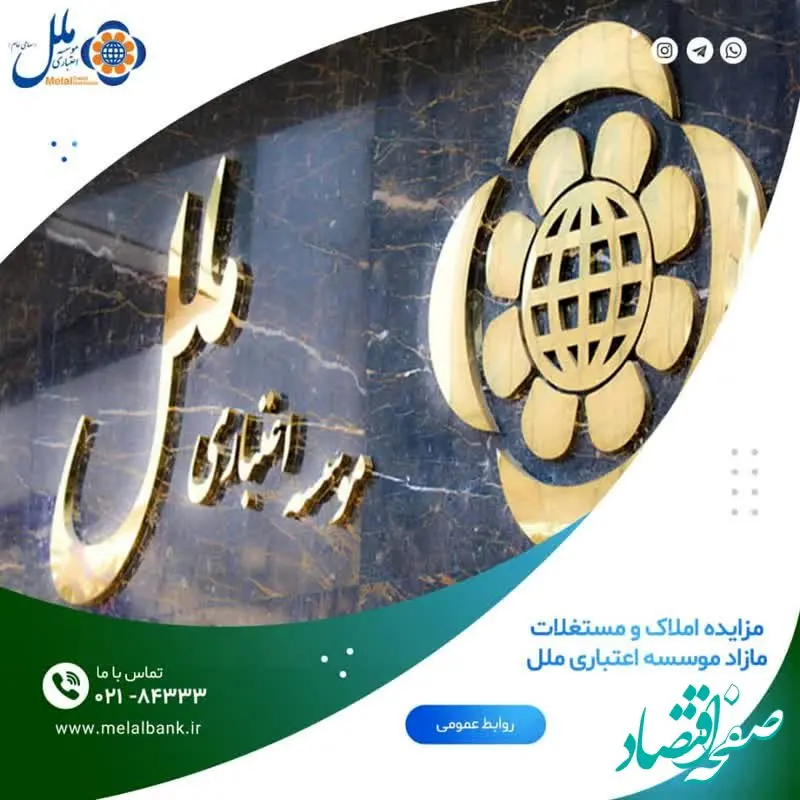 مزایده املاک و مستغلات مازاد موسسه اعتباری ملل