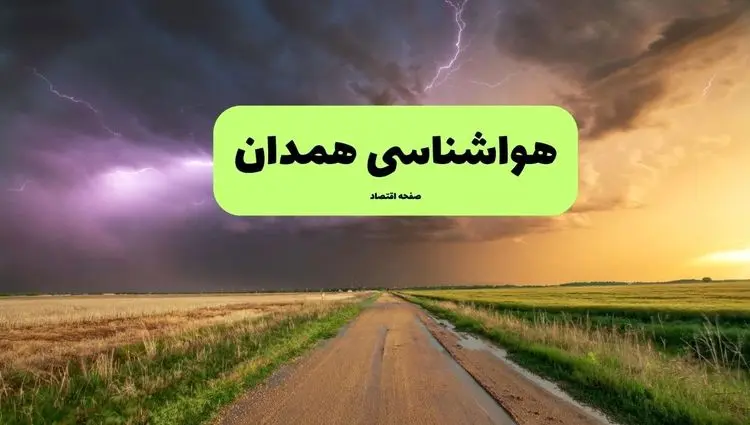 پیش بینی وضعیت آب و هوا همدان فردا پنجشنبه ۱۶ بهمن ۱۴۰۴ و هواشناسی همدان طی ۲۴ ساعت آینده 