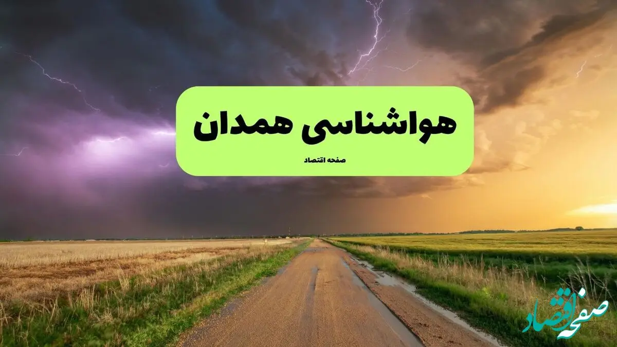 پیش بینی وضعیت آب و هوا همدان فردا پنجشنبه ۱۶ بهمن ۱۴۰۴ و هواشناسی همدان طی ۲۴ ساعت آینده 