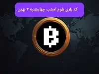 کد ویدئوهای بازی بلوم امروز چهارشنبه ۳ بهمن ۱۴۰۳