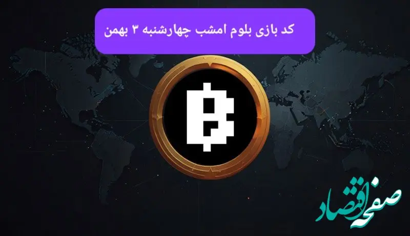 کد ویدئوهای بازی بلوم امروز چهارشنبه ۳ بهمن ۱۴۰۳