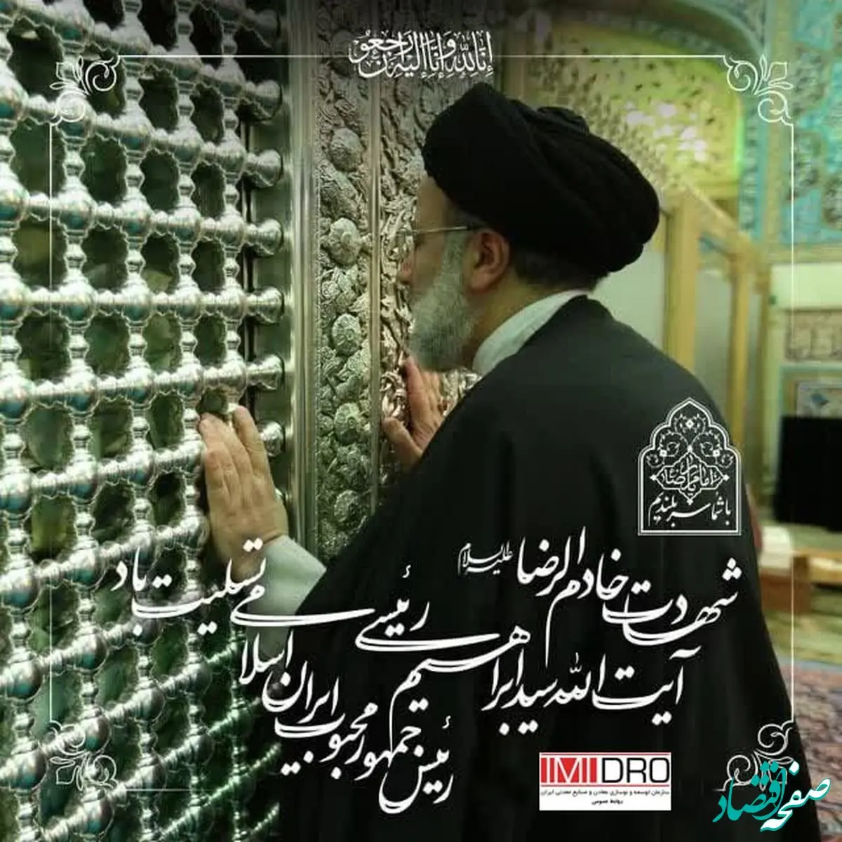 پیام مهندس موثقی‌نیا معاون وزیر صمت و رئیس سازمان توسعه و نوسازی معادن و صنایع معدنی ایران ‌‌‌‌(ایمیدرو) به مناسبت شهادت ریاست محترم جمهوری و هیأت همراه

