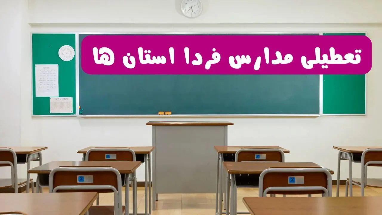مدارس کدام استان ها فردا دوشنبه ۱۷ آذر ۱۴۰۴ تعطیل است؟ | تعطیلی مدارس دوشنبه