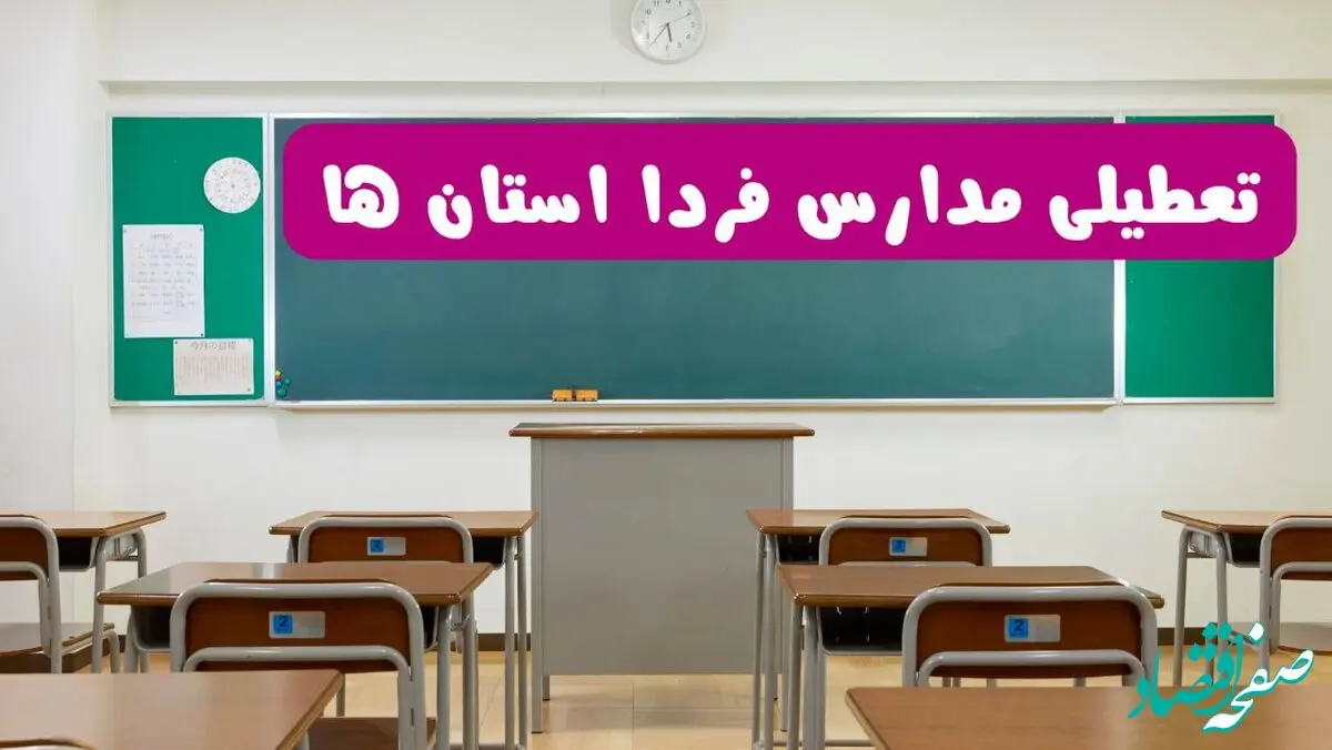 آخرین خبر از تعطیلی مدارس استان ها فردا دوشنبه ۸ اردیبهشت ۱۴۰۴ | آیا مدارس  فردا دوشنبه ۸ اردیبهشت ۱۴۰۴ تعطیل است؟