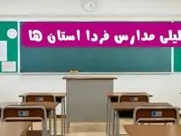 آخرین خبر از تعطیلی مدارس استان ها فردا دوشنبه ۸ اردیبهشت ۱۴۰۴ | آیا مدارس  فردا دوشنبه ۸ اردیبهشت ۱۴۰۴ تعطیل است؟