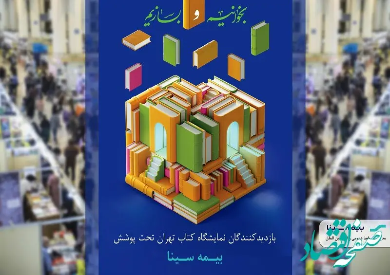 حمایت بیمه سینا از بازدیدکنندگان نمایشگاه کتاب تهران