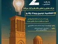گام مهم چادرملو در مسیر نوآوری؛ اردکان هفتم خرداد میزبان رویداد چادرو