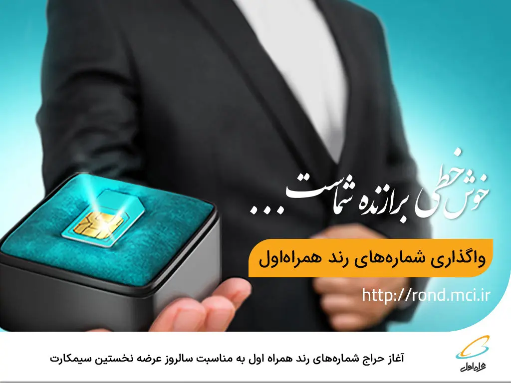 آغاز حراج شمارههای رند همراه اول به مناسبت سالروز عرضه نخستین سیمکارت