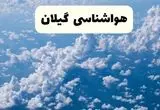 هواشناسی گیلان ۲۴ ساعت آینده اعلام شد | پیش بینی وضعیت آب و هوا گیلان فردا سه شنبه ۱۳ خرداد ماه ۱۴۰۴ + کاهش دما + هواشناسی رشت