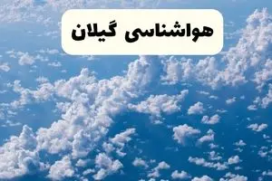 پیش بینی وضعیت آب و هوا گیلان فردا یکشنبه ۷ دی ۱۴۰۴ + هواشناسی گیلان + هواشناسی رشت