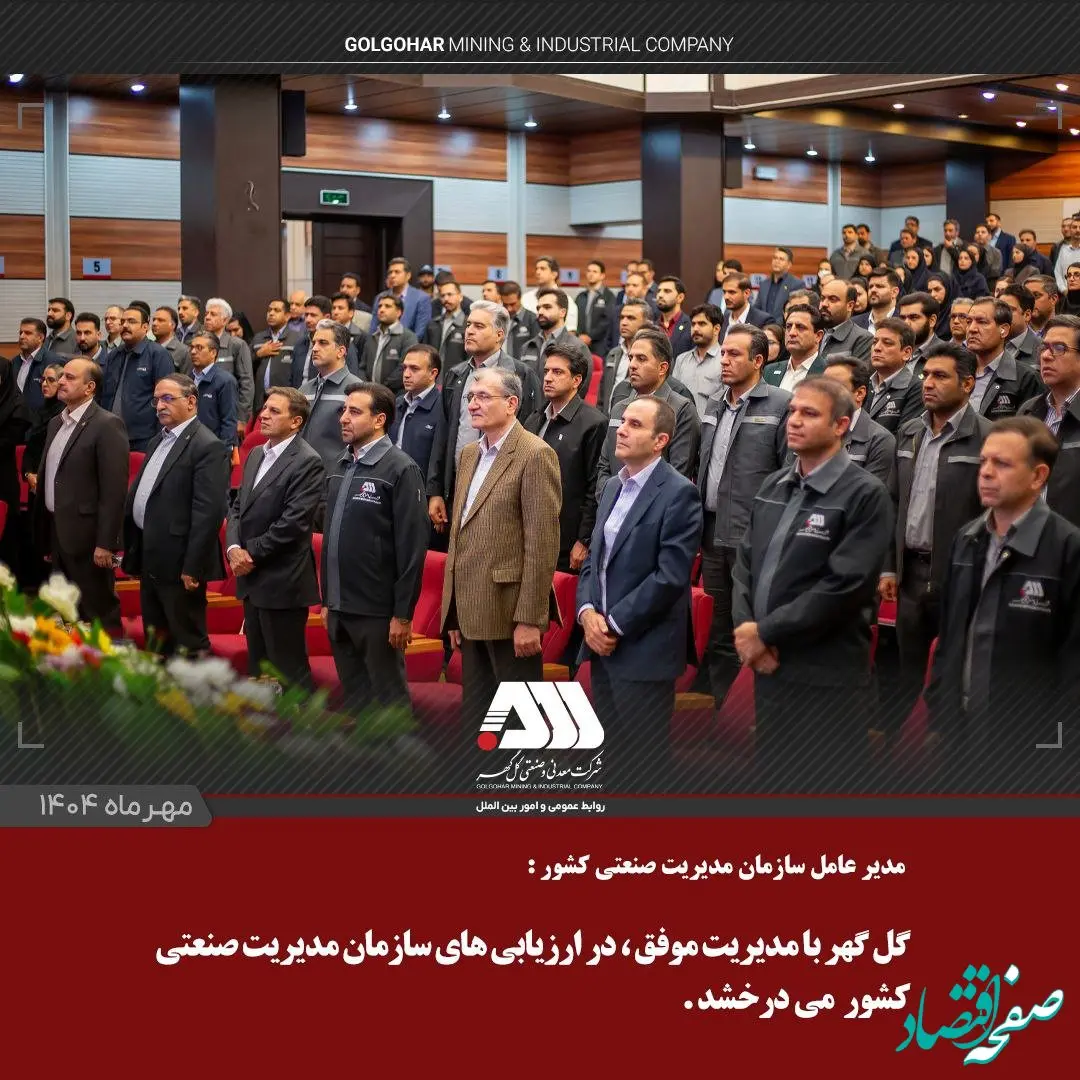 گل‌گهر با مدیریت موفق، در ارزیابی‌های سازمان مدیریت صنعتی کشور می‌درخشد