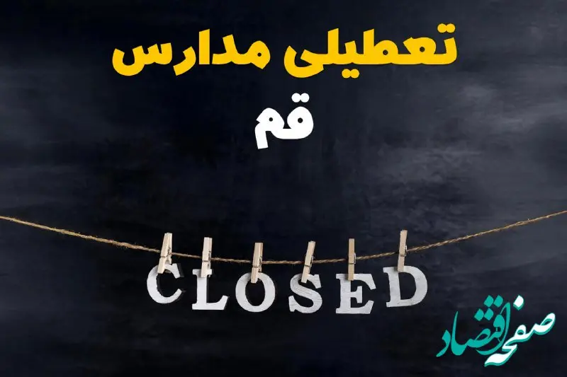 آیا مدارس قم فردا دوشنبه ۲۹ بهمن ۱۴۰۳ تعطیل است؟ | تعطیلی مدارس قم دوشنبه بیست و نهم بهمن ۱۴۰۳