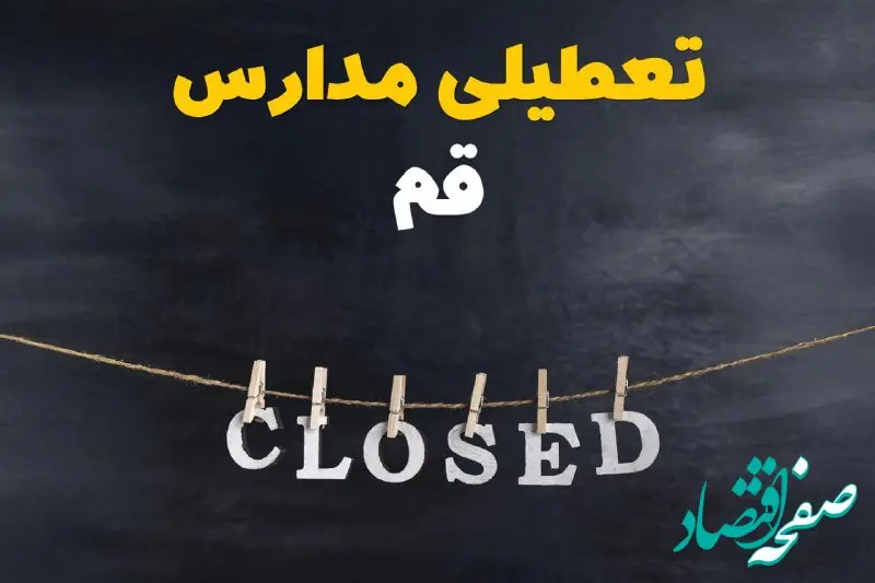 آیا مدارس قم فردا دوشنبه ۲۹ بهمن ۱۴۰۳ تعطیل است؟ | تعطیلی مدارس قم دوشنبه بیست و نهم بهمن ۱۴۰۳