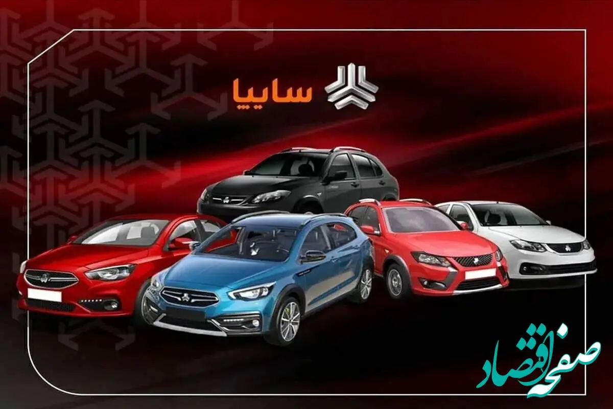 خبر فوری از طرح فروش خودروهای سایپا از امروز شنبه ۲۷ اردیبهشت ۱۴۰۴ + فهرست خودروها