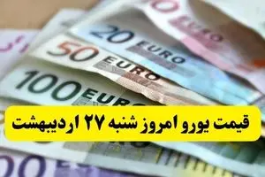 بروزترین قیمت یورو امروز شنبه ۲۷ اردیبهشت ماه ۱۴۰۴