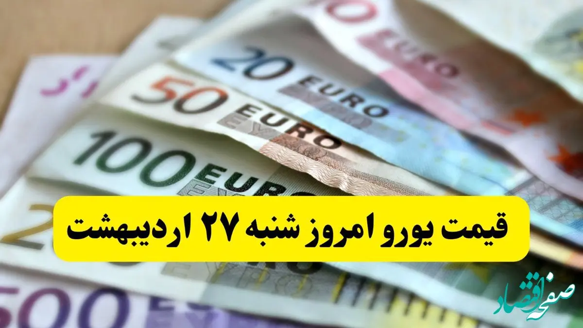 بروزترین قیمت یورو امروز شنبه ۲۷ اردیبهشت ماه ۱۴۰۴