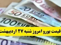 بروزترین قیمت یورو امروز شنبه ۲۷ اردیبهشت ماه ۱۴۰۴