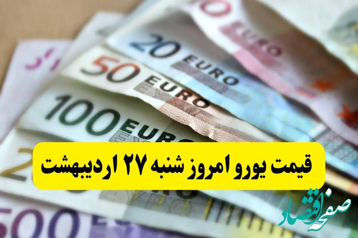 بروزترین قیمت یورو امروز شنبه ۲۷ اردیبهشت ماه ۱۴۰۴