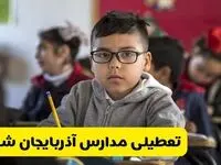 وضعیت تعطیلی مدارس آذربایجان شرقی فردا سه‌شنبه ۱۴ اسفند ۱۴۰۳ | خبر فوری تعطیلی مدارس تبریز فردا چهاردهم اسفند ۱۴۰۳