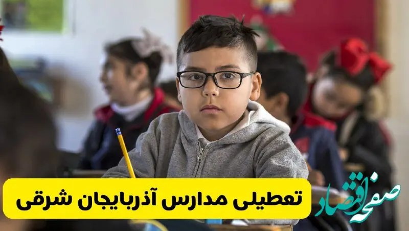 وضعیت تعطیلی مدارس آذربایجان شرقی فردا سه‌شنبه ۱۴ اسفند ۱۴۰۳ | خبر فوری تعطیلی مدارس تبریز فردا چهاردهم اسفند ۱۴۰۳