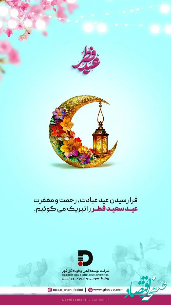 پیام تبریک شرکت توسعه آهن و فولاد گل‌گهر به مناسبت فرا رسیدن عید سعید فطر