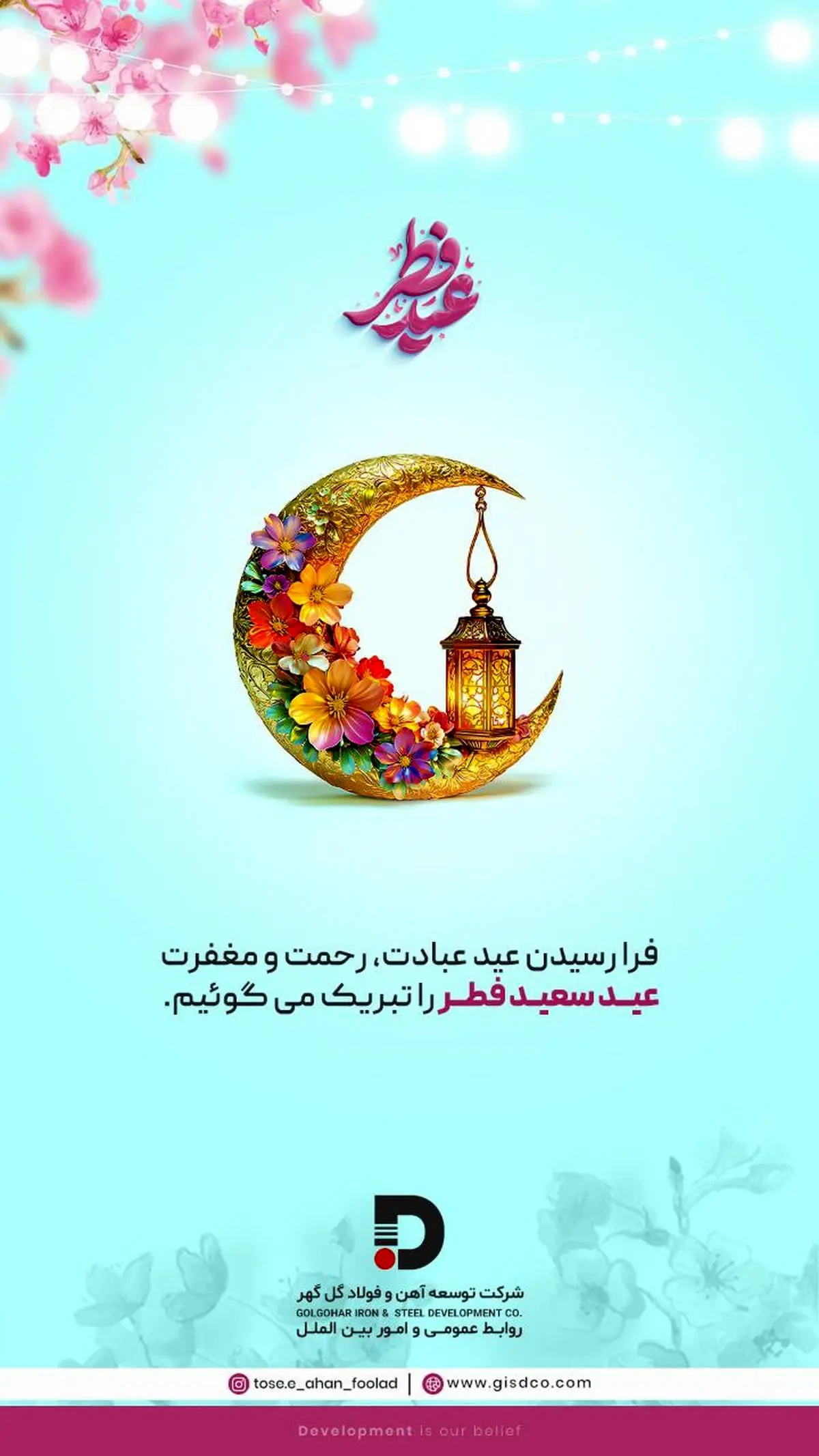 پیام تبریک شرکت توسعه آهن و فولاد گل‌گهر به مناسبت فرا رسیدن عید سعید فطر