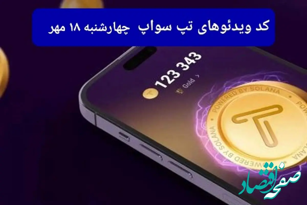 کد ویدئو بازی تپ سواپ امروز چهارشنبه ۱۸ مهر ۱۴۰۳